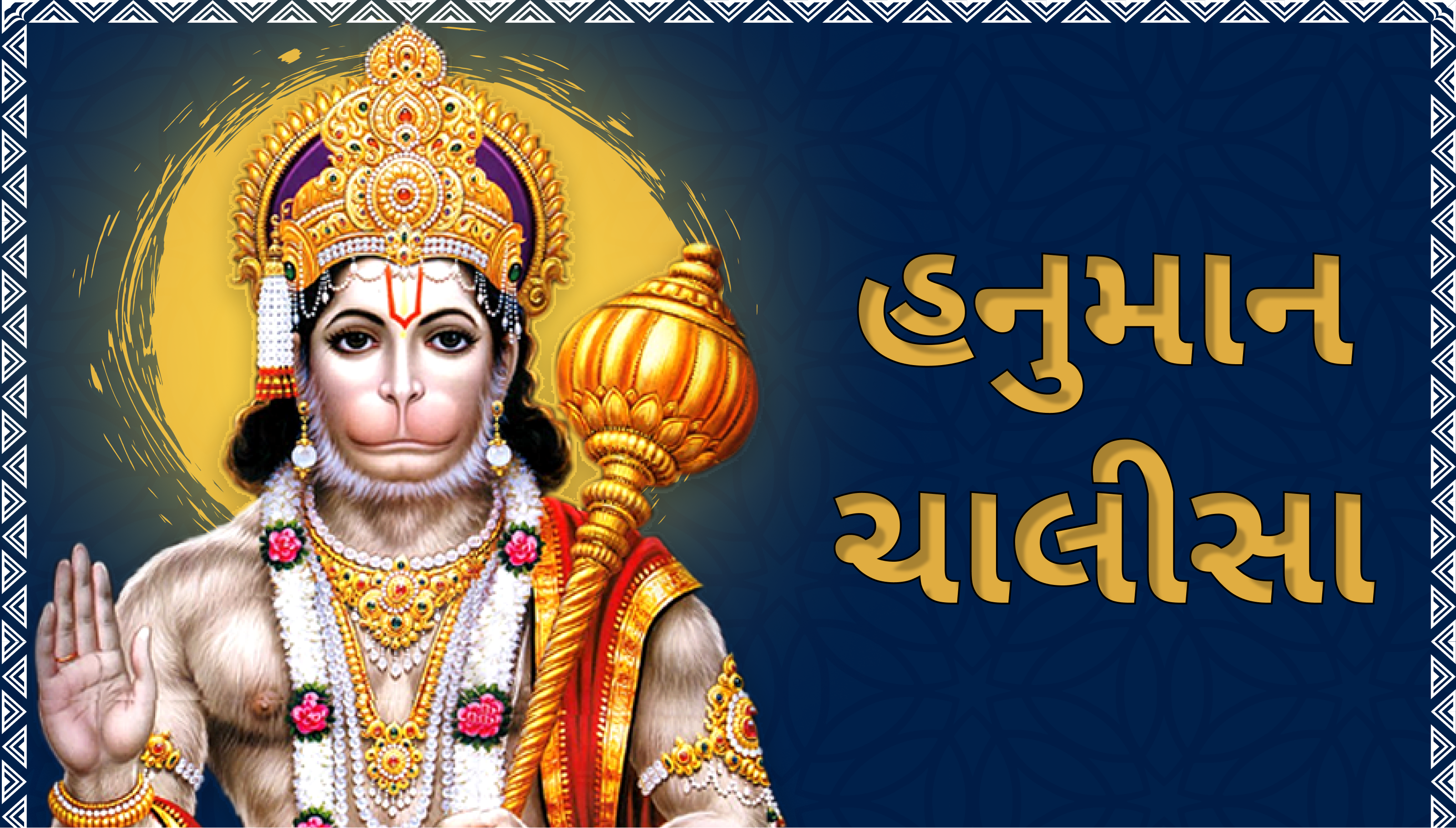 હનુમાન ચાલીસા (Hanuman Chalisa Gujarati PDF)
