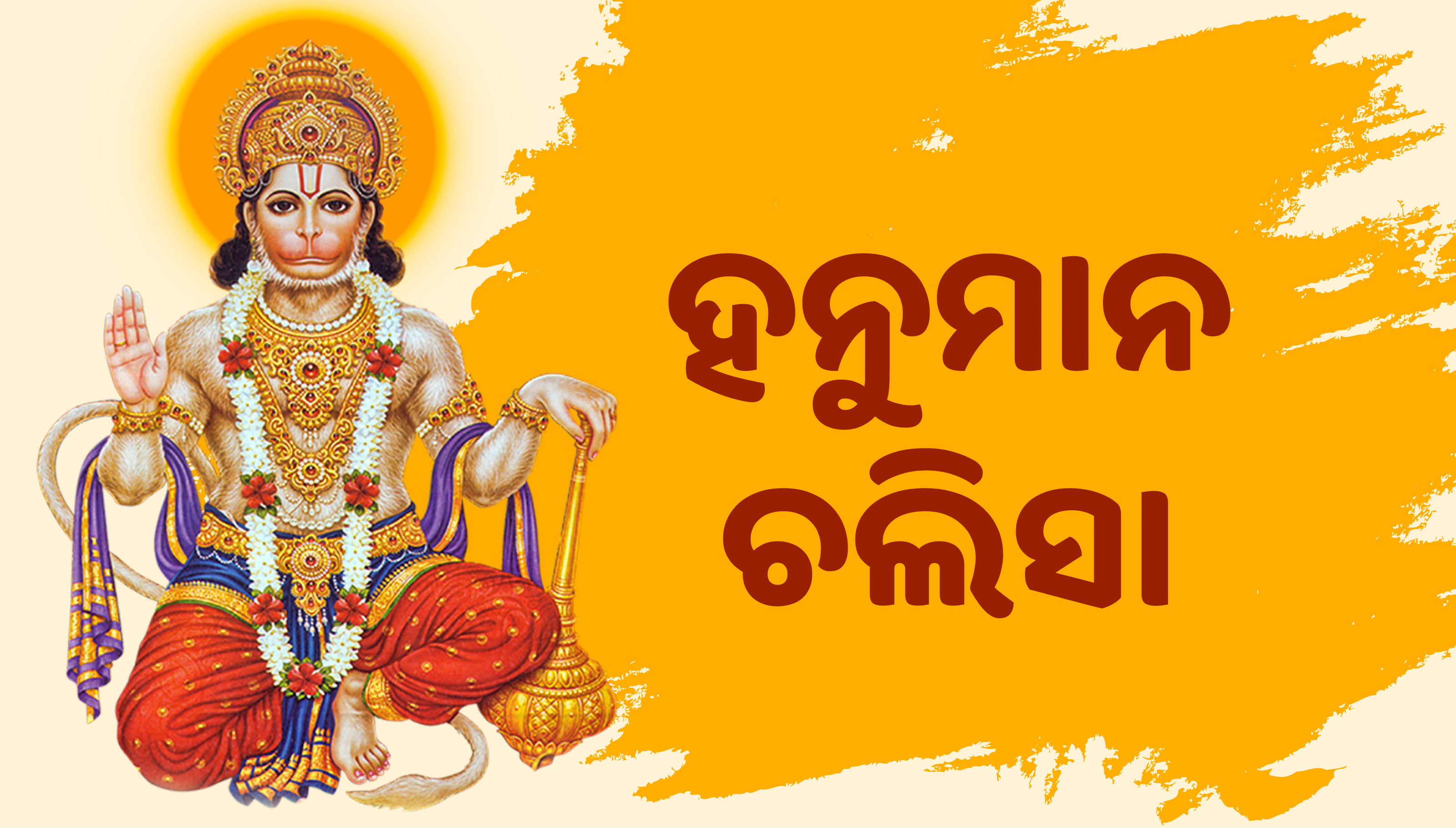 Hanuman Chalisa In Odia PDF