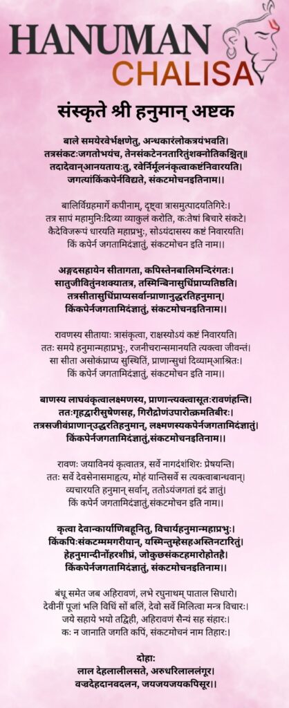 Hanuman Ashtak In Sanskrit